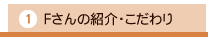 ①Fさんの紹介・こだわり