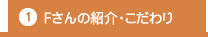 ①Fさんの紹介・こだわり