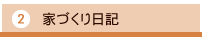 ②家づくり日記