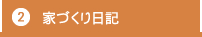 ②家づくり日記