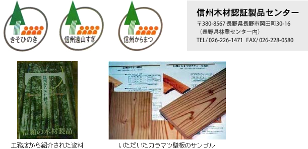 信州木材認証製品センター(〒380-8567 長野県長野市岡田町30-16(長野県林業センター内) TEL/026-1471 FAX/026-228-0580)