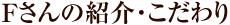 Fさんの紹介・こだわり