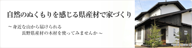 自然のぬくもりを感じる県産材で家づくり〜身近な山から届けられる長野県産材の木材を使ってみませんか〜