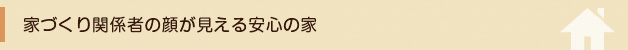 家づくり関係者の顔が見える安心の家