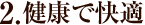 2.健康で快適