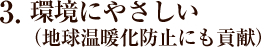 3.環境に優しい（地球温暖化防止にも貢献）