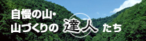 自慢の山・山づくりの達人たち