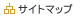 サイトマップ