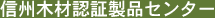 信州木材認証製品センター