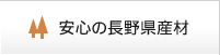 安心の長野県産材