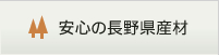 安心の長野県産材