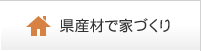 県産材で家づくり