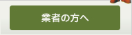 業者の方へ