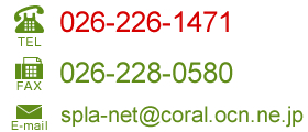 TEL:026-226-1471 / FAX:026-228-0580 / E-mail:spla-net@coral.ocn.ne.jp