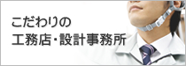 こだわりの工務店・設計事務所