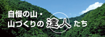 自慢の山・山づくりの達人たち