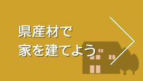 県産材で家を建てよう