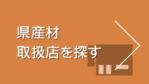 県産材取扱店を探す