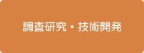 調査研究・技術開発