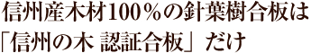 信州産木材100%の針葉樹合板は「信州の木 認証合板」だけ