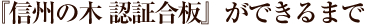 『信州の木 認証合板』ができるまで