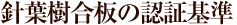 針葉樹合板の認証基準