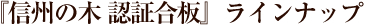 『信州の木 認証合板』ラインナップ