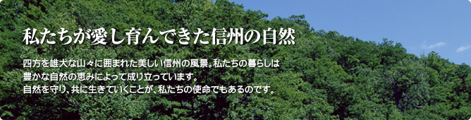 私たちが愛し育んできた信州の自然