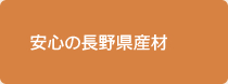 安心の長野県産材