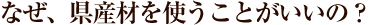 なぜ、県産材を使うことがいいの？