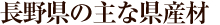 長野県の主な県産材