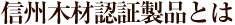 信州木材認証製品とは