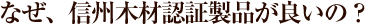 なぜ、信州木材認証製品がいいの？