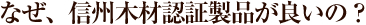 なぜ、信州木材認証製品がいいの？