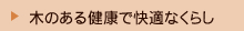 木のある健康で快適なくらし