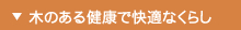 木のある健康で快適なくらし
