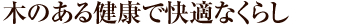 木のある健康で快適なくらし