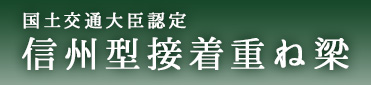 国土交通大臣認定 信州方接着重ね梁