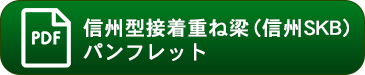 信州型接着重ね梁（信州SKB）パンフレット