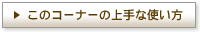 ▶︎ このコーナーの上手な使い方