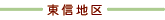 東信地区