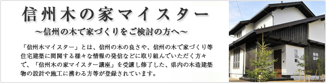 信州木の家マイスター〜信州の木で家づくりをご検討の方へ〜