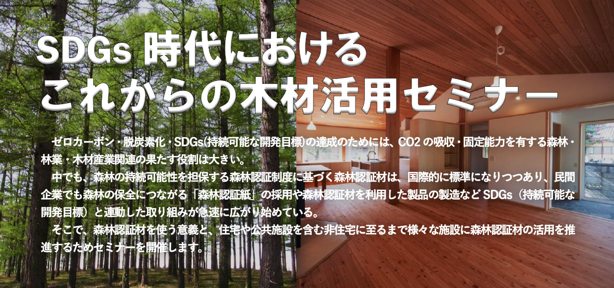 SDGs時代におけるこれからの木材活用セミナー