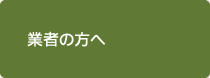 業者の方へ