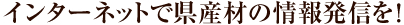 インターネットで県産材の情報発信を！