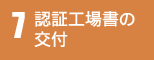 7 認証工場書の交付