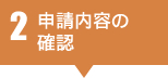 2 申請内容の確認