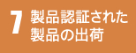 7 製品認証された製品の出荷