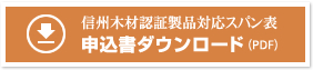 信州木材認証製品対応スパン表 申込書ダウンロード(PDF)