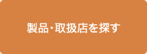 製品・取扱店を探す